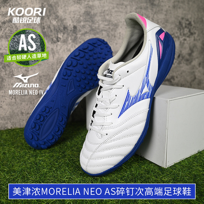 美津浓莫雷拉AS次高端碎钉足球鞋