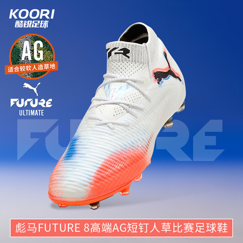 彪马FUTURE8高端AG短钉足球鞋