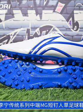 酷锐足球李宁传统系列3代中端MG短钉人草成人男训练足球鞋ASFT015