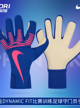 酷锐足球耐克DYNAMIC FIT比赛训练足球守门员门将手套IF8194-458