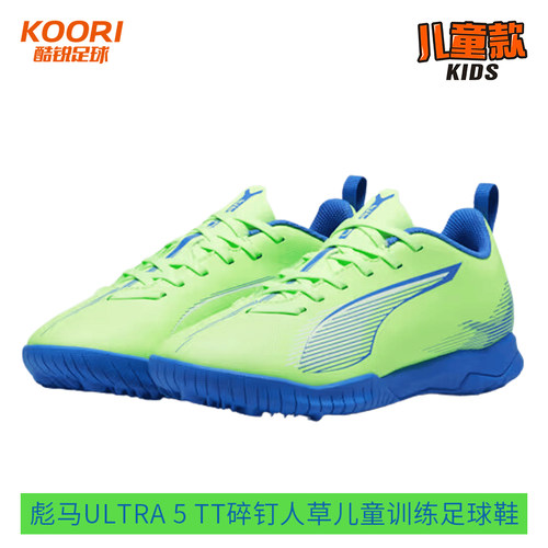 酷锐足球彪马ULTRA 5 TT碎钉人草儿童训练足球鞋男女107910-03