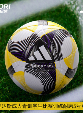 酷锐足球阿迪达斯成人青训学生训练FIFA认证热粘合5号足球JH1272