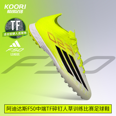 酷锐足球阿迪达斯F50次高端TF碎钉人草训练比赛足球鞋男JR8943