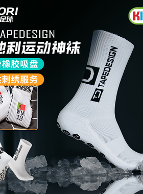 酷锐足球Tapedesign奥地利硅胶吸盘神袜中筒儿童青少年袜子可刺绣