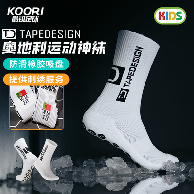 酷锐足球Tapedesign奥地利硅胶吸盘神袜中筒儿童青少年袜子可刺绣