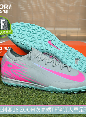 酷锐足球耐克刺客16次顶TF碎钉缓震人草低帮足球鞋男FQ8687-301