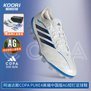 阿迪达斯26世界杯淘汰赛COPA PURE4高端中国版AG短钉足球鞋KI0601