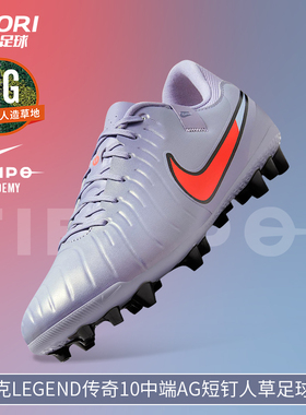 酷锐足球耐克Legend传奇10中端短钉AG人草足球鞋成人男DV4340-402