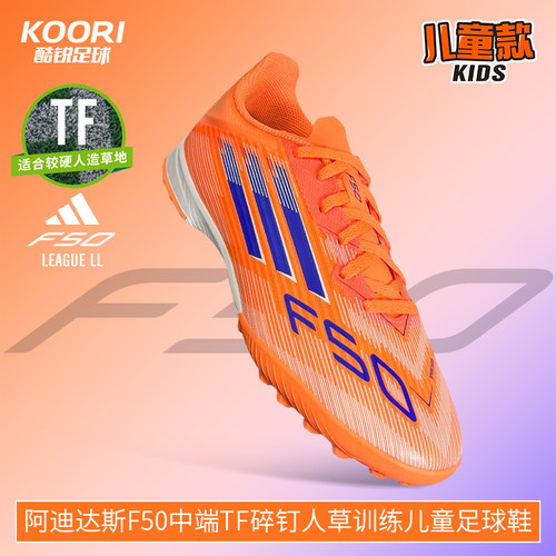 酷锐足球阿迪达斯F50中端TF碎钉人草训练儿童足球鞋男女JI0001