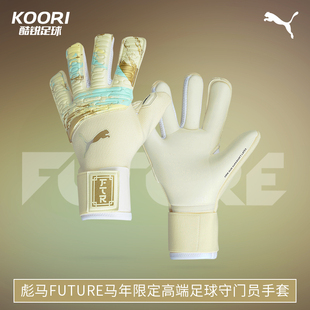 酷锐足球彪马FUTURE马年限定高端足球守门员门将手套042131