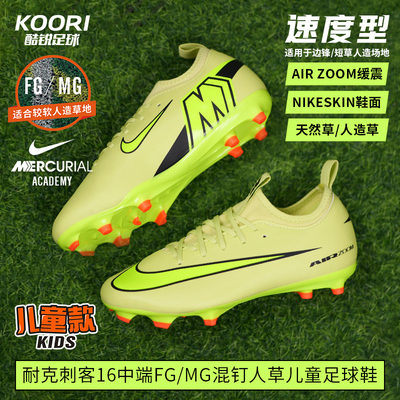 酷锐足球耐克刺客16中端FG/MG混钉人草低帮儿童足球鞋FQ8392-300