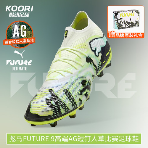 酷锐足球彪马FUTURE 9内马尔高端AG短钉人草足球鞋男108948-01