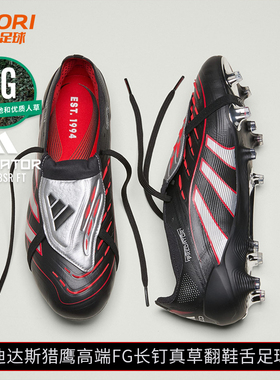 酷锐足球阿迪达斯PREDATOR猎鹰高端FG长钉真草翻鞋舌足球鞋JS0563