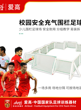 Airgoal爱高安全充气笼式足球场围栏学校小学中学体育课训练器材