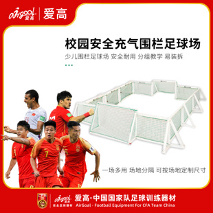 Airgoal爱高安全充气笼式足球场围栏学校小学中学体育课训练器材