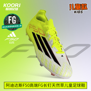 男女JR8965 酷锐足球阿迪达斯F50高端FG长钉天然草训练儿童足球鞋