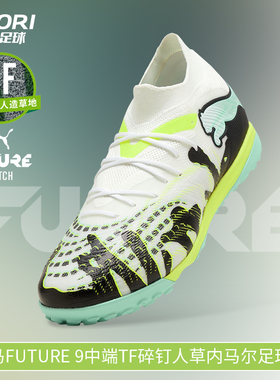 酷锐足球彪马FUTURE 9中端TF碎钉人草内马尔足球鞋男108953-01