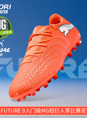酷锐足球彪马FUTURE 9入门级MG短钉人草训练比赛足球鞋108914-01