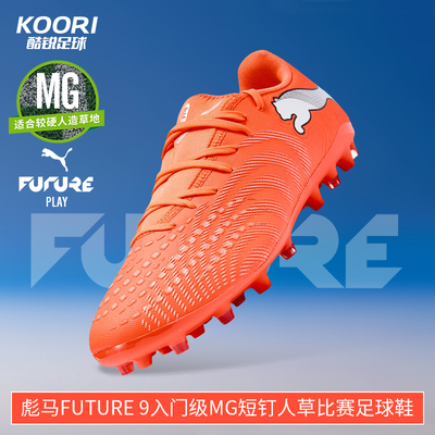 酷锐足球彪马FUTURE 9入门级MG短钉人草训练比赛足球鞋108914-01