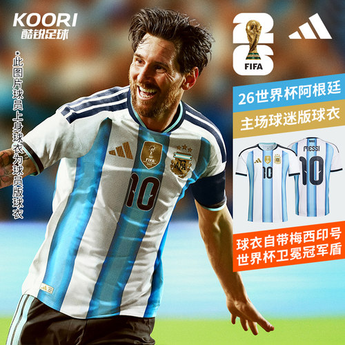 酷锐阿迪达斯2026世界杯阿根廷带梅西印号主场球迷版球衣KA8117