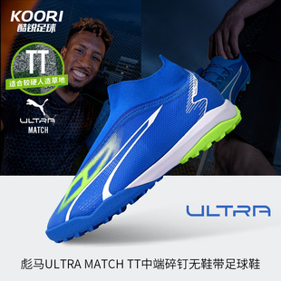 酷锐足球彪马ULTRA MATCH TT中端碎钉无鞋带足球鞋男107513-03