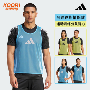 酷锐足球阿迪达斯足球训练比赛对抗服分组马甲分队背心男女JF3244