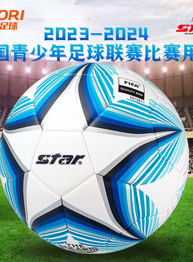 酷锐足球世达2000/23-24年青少年U17-19全国比赛5足球SB235FTB