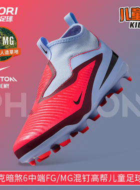 酷锐足球耐克暗煞PHANTOM 6 FG/MG混钉高帮儿童足球鞋HQ2042-400