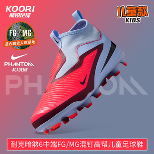 酷锐足球耐克暗煞PHANTOM 6 FG/MG混钉高帮儿童足球鞋HQ2042-400