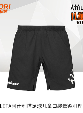 酷锐足球ATHLETA阿仕利塔儿童训练运动口袋晕染肌理短裤18018J