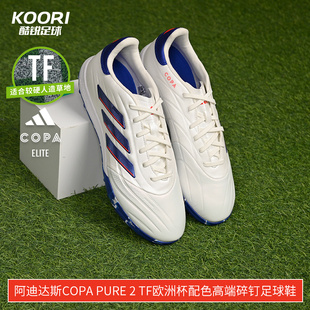 酷锐足球阿迪达斯COPA PURE 2 TF欧洲杯配色高端碎钉足球鞋IG8685