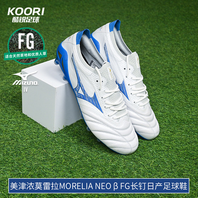 美津浓莫雷拉Morelia Neo β FG长钉日产袋鼠皮足球鞋P1GA244025