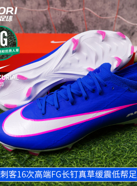 酷锐足球Nike耐克刺客16次高端FG长钉真草比赛足球鞋男FQ8685-446