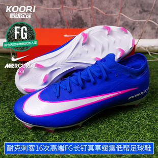 酷锐足球Nike耐克刺客16次高端FG长钉真草比赛足球鞋男FQ8685-446
