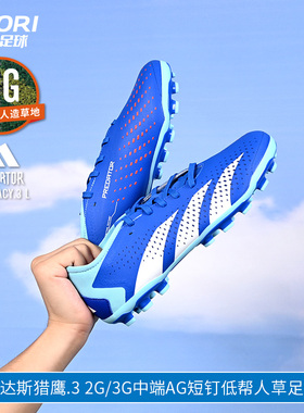 酷锐足球阿迪达斯猎鹰.3 2G/3G中端AG短钉低帮人草足球鞋IG5169