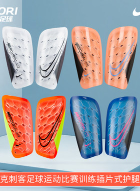 酷锐足球耐克刺客足球运动比赛训练护小腿插片式护腿板DN3611-830
