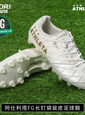 酷锐足球阿仕利塔FG长钉袋鼠皮真草训练比赛足球鞋10016-PWH