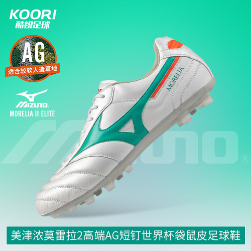 美津浓莫雷拉Morelia2高端AG短钉世界杯袋鼠皮足球鞋男P1GA260535
