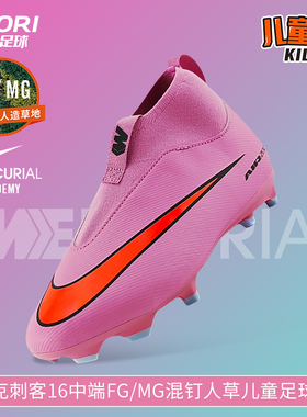 酷锐足球耐克刺客16中端FG/MG混钉高帮儿童足球鞋男女FQ8304-600
