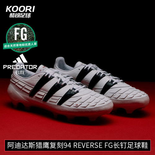 酷锐足球阿迪达斯猎鹰复刻94 Reverse FG长钉天然草足球鞋HQ2681