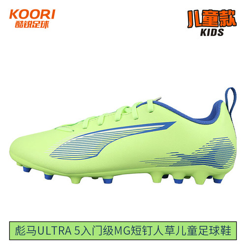 酷锐足球彪马ULTRA 5入门级MG短钉人草儿童足球鞋男女107911-03