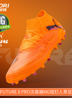 酷锐足球彪马FUTURE 8 PRO MG次高端短钉人草训练足球鞋108590-03