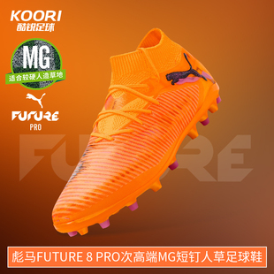 酷锐足球彪马FUTURE 8 PRO MG次高端短钉人草训练足球鞋108590-03