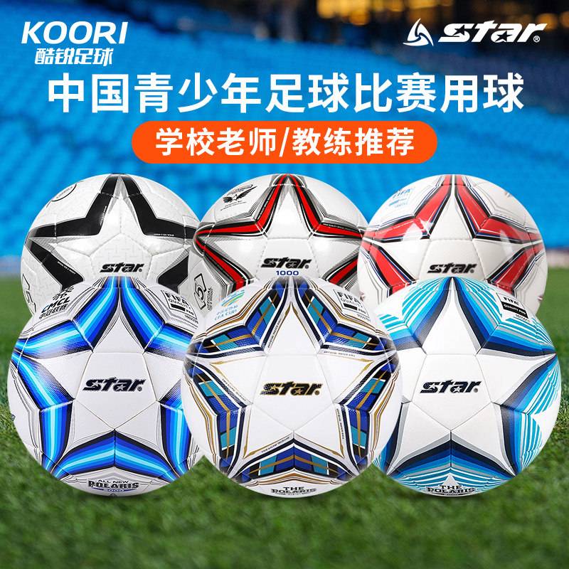 世达Star1000/2000足球star