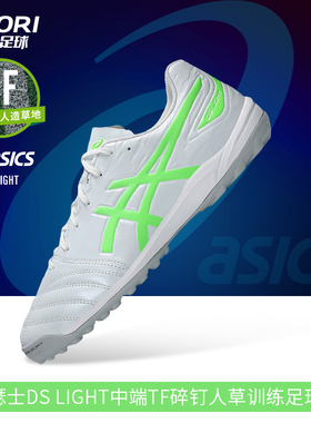 酷锐足球亚瑟士DS LIGHT中端TF碎钉人草训练足球鞋男1103A112-106