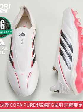 酷锐足球阿迪达斯COPA PURE4高端FG长钉天然草无鞋带足球鞋JS4208