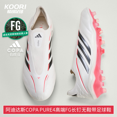 酷锐足球阿迪达斯COPA PURE4高端FG长钉天然草无鞋带足球鞋JS4208