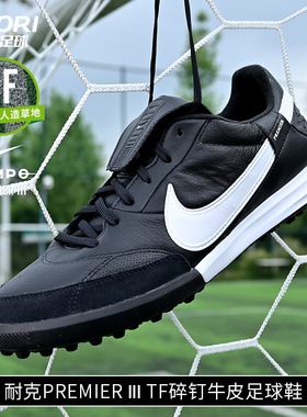 酷锐足球耐克Premier III TF碎钉牛皮飞盘单招足球鞋HM0283-001