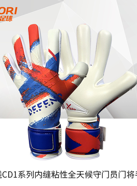 酷锐足球防线DEFEND CD1.5混合内缝剪裁全天候乳胶守门员门将手套