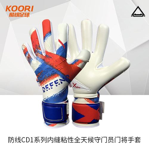 酷锐足球DEFEND中国防线CD1系列内缝粘性全天候守门员门将手套